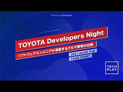 TOYOTA Developers Night〜ソフトウェアエンジニアが革新するクルマ開発の伝統〜Short ver.