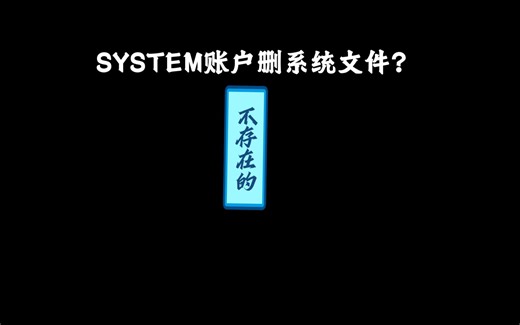 Windows竟然不让我进SYSTEM账户,看我强行进入!