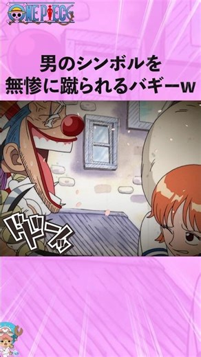 男のシンボルを無惨に蹴られるバギーw #onepiece #ワンピース #アニメ #雑学