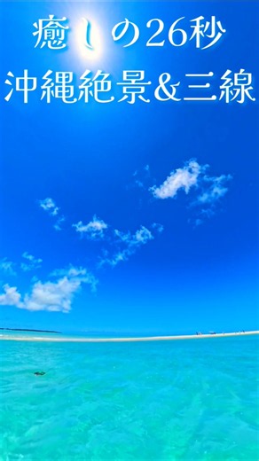 癒しの26秒 沖縄絶景&三線音楽 #beach #癒し #沖縄旅行 #bgm