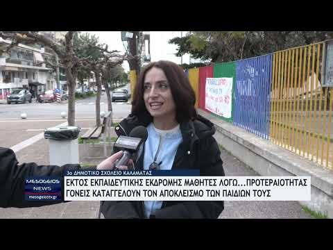 3ο Δημοτικό Σχολείο Καλαμάτας: Εκτός εκπαιδευτικής εκδρομής μαθητές λόγω... προτεραιότητας