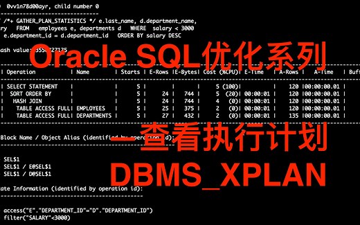 Oracle查看执行计划 - DBMS_XPLAN命令