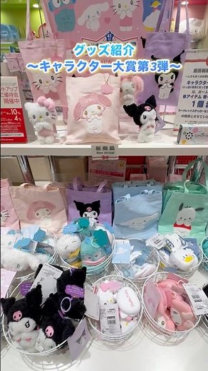 #サンリオ #購入品紹介 #グッズ #キャラクター大賞 #sanrio #シナモロール #ハローキティ #cinnamoroll #hellokitty #開封動画 #新商品 #shorts