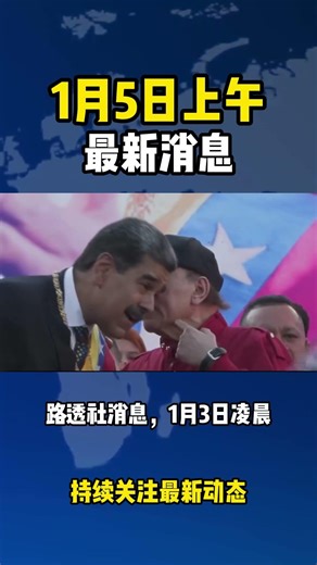 上午局势速递！#最新国际新闻 #大国博弈 #国际局势#国际热点新闻