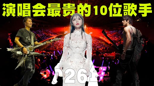 2026年演唱会门票最贵的10位歌手排行榜，第一名歌手竟是一位近50岁的老登歌手！