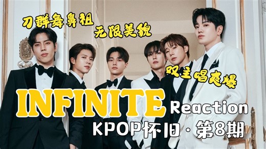 【Reaction】【INFINITE】【Kpop怀旧第8期】无限魅力！无限沉迷！