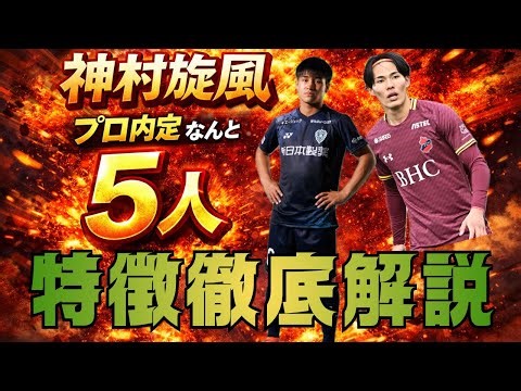 『解説』 神村学園からJリーグに内定した5人について語る #中野陽斗 #荒木仁翔 #福島和毅 #徳村楓大 #日髙元 #jリーグ #神村学園