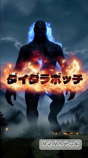 ダイダラボッチ #巨人 #妖怪 #もののけ姫