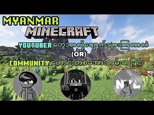 Myanmar Minecraft youtuber တွေဘာလို့ပျောက်ဆုံးကုန်ကြတာလဲ or community ဟောင်းတစ်ခုအားတမ်းတခြင်း