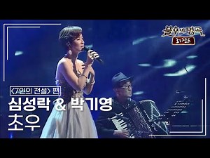 심성락 & 박기영 - 초우 (패티김) [불후의명곡 레전드/Immortal Songs Legend] | KBS 150502 방송