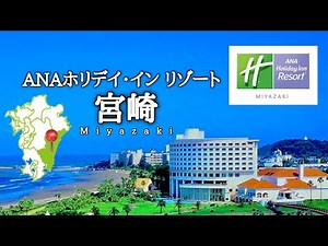 【in 宮崎】”ANA ホリデイ・イン リゾート宮崎”に宿泊！！