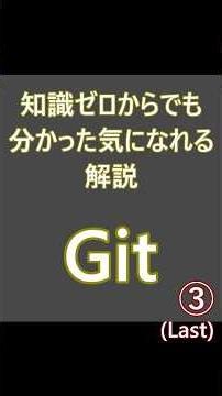 知識ゼロからでも分かった気になれる解説 Git 3