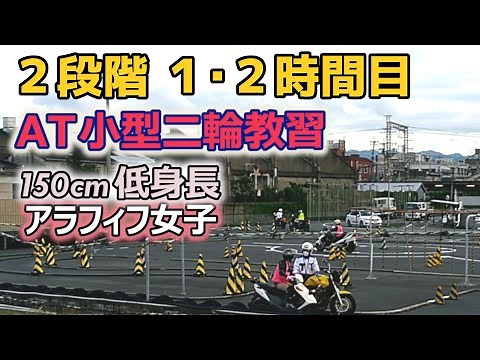 【バイク女子】小型二輪教習 ２段階へ アラフィフ低身長初心者が挑む！【原付二種免許取得】