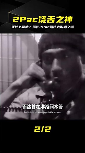 憑什么是他？2Pac最偉大說唱之神地位揭秘…這些真相你絕對想不到！ #人物 #故事 #励志 #娱乐 #明星