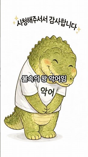 물속 최강 포식자 악어의 충격적인 5가지 특징 #animals #동물상식 #wildlife