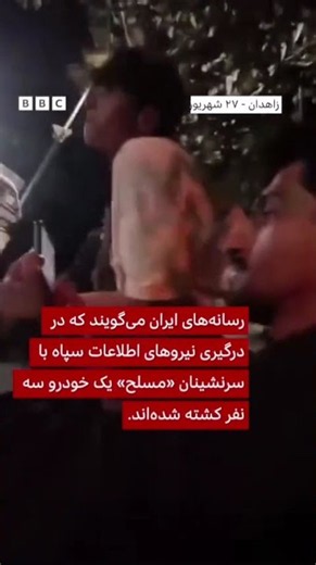 کشته‌ شدن سه نفر در درگیری نیروهای امنیتی با افراد مسلح در زاهدان