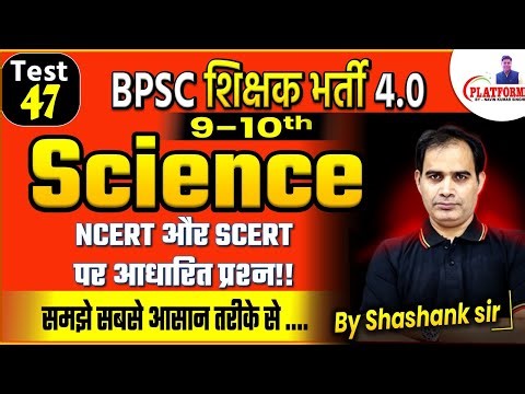 BPSC शिक्षक भर्ती 4.0 || SET-47, SCIENCE (9-10) FULL LENGTH TEST DISCUSSION #bpscteacher #bpsctre4
