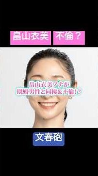 畠山衣美アナが文春にスクープされる。既婚男性と同棲＆不倫！？ #畠山衣美 #文春 #文春オンライン #不倫 #スクープ