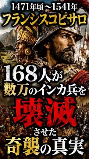【30秒で解説】168人が数万のインカ兵を壊滅させたカハマルカの奇襲の真実 #歴史解説 #歴史 #ヒストリーアーカイブ