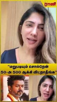 "மறுபடியும் சொல்றேன் 50 அ 500 ஆக்கி விட்றாதீங்க.." மீண்டும் வீடியோ வெளியிட்ட ஜூலி | Rani Online