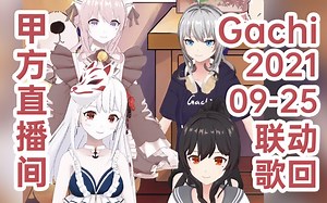 【Gachi❤大型联动歌回】9月25日 甲方直播间/莎优主持【全程带暖场】