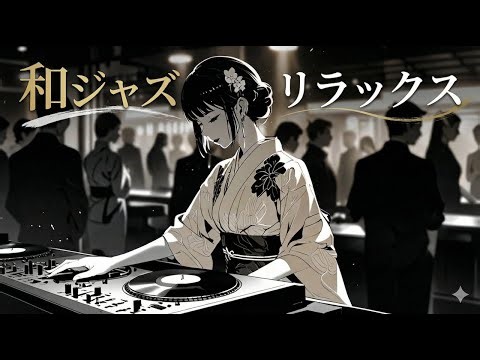 【和風BGM】和ジャズBGM - 心地よい冬の癒やし。リラックス・読書・睡眠・作業用。和楽器が奏でるオシャレなジャズメドレー【作業・勉強・フリーBGM】