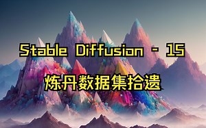Stable Diffusion - 15 论炼丹打Tag的重要性