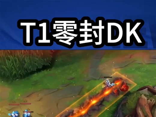 T13-0战胜DK 多兰完美发挥拿下POG。chovy今年是不是不一样了我不知道，但是兰子是真不一样了，peyz卡莎一马当先，年轻人敢打敢秀。