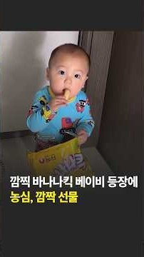 "안 되는데" 2580만 뷰 폭발한 '바나나킥 아기'… 농심의 역대급 깜짝 선물 #바나나킥 #아기 #농심 #망고킥 #메론킥 #소통 #귀여움