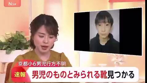 京都 小6男児 行方不明結希くんが履いていたとみられる靴見つかる６年の男子児童が行方不明になってから２１日目、３日前から捜索が続いていた山の中で、児童が履いていたとみられる靴が見つかったことが、捜査関係者への取材で分かりました
