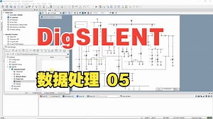 【DigDILENT数据处理】PowerFactory – Data Handling – Using Versions中英字幕