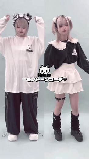 はうるずのモノトーンコーデの魅力とは🤍🖤