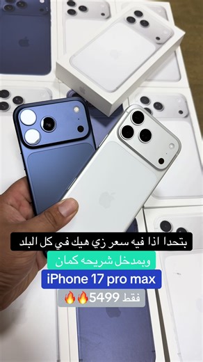 ايفون ١٧ برو ماكس بسعر رائع في الخليل