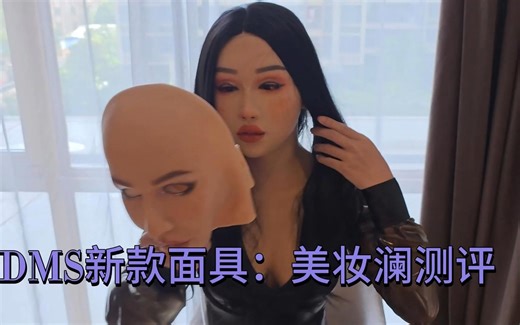 【迪美斯DMS】蓝浅的澜开箱测评