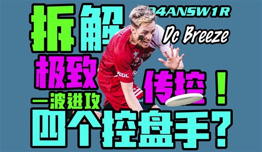 四个控盘手?飞盘Tiki-taka！