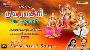 நவராத்திரி நாட்களில் கேட்க வேண்டிய அற்புத பாடல்கள்!!