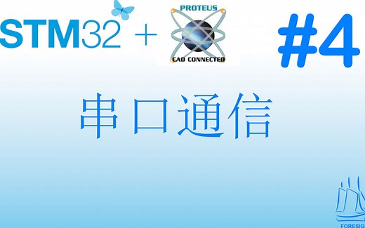 4.STM32 Proteus教程：串口通信