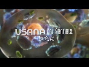 USANA细胞基本营养素™：深入探索 | USANA Video