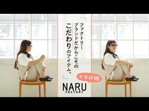 お店図鑑【NARU編】ファクトリーブランドだからこそのこだわりのアイテム。