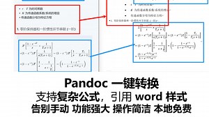 Pandoc一键转换 Word 引用样式