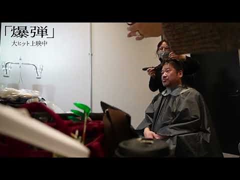 映画『爆弾』スズキ断髪式動画｜大ヒット上映中！