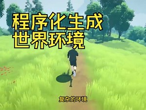 【中文字幕】我是如何快速生成程序化世界的