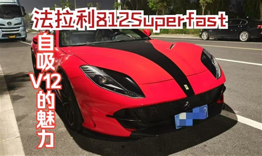 感受自吸V12的魅力！【法拉利812Superfast】意大利男高音嘹亮演唱速度的乐章