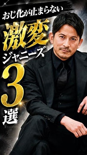 おじ化が止まらない激変ジャニーズ3選#ジャニーズ#岡田准一