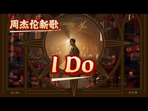 周杰伦新歌 - I Do | 歌词 Lyrics | 新专辑《太阳之子》