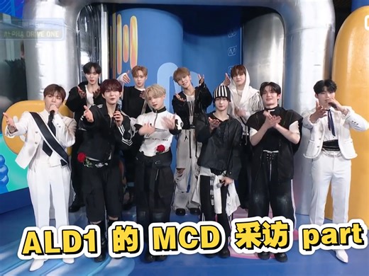 ALD1|MCD 采访 part