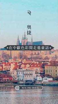 《奧捷最美的色彩 #在中歐色彩間走進童話》 #奧捷 #旅遊 #蜜月