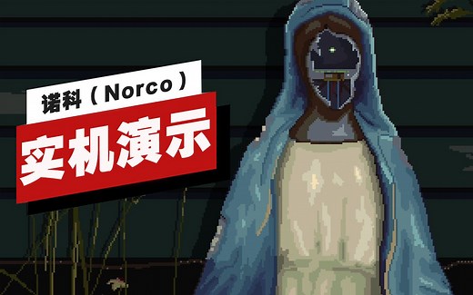 【IGN】《诺科（Norco）》开场12分钟实机演示