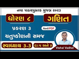 std 8 maths chapter 3 swadhyay 3.3 | dhoran 8 ganit swadhyay 3.3 | std 8 ganit ch 3.3 dakhala 5 and6