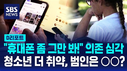 [D리포트] "청소년 43%는 스마트폰 과의존"…범인은 ○○?